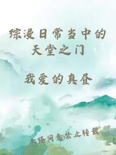 综漫日常当中的天堂之门