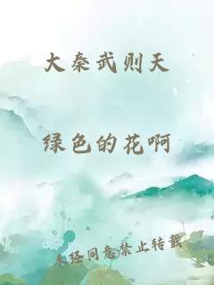 大秦武则天