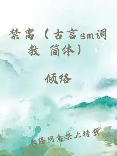 禁脔（古言sm调教 简体）