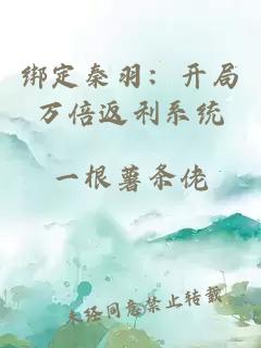 绑定秦羽：开局万倍返利系统