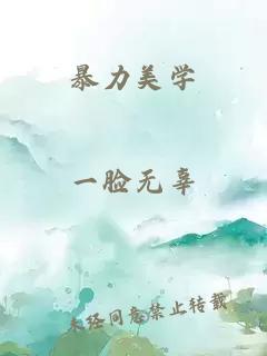 暴力美学