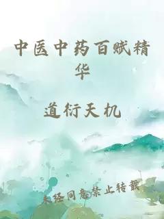 中医中药百赋精华