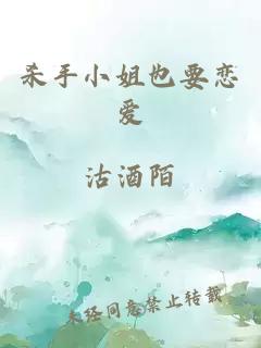 杀手小姐也要恋爱