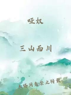 哑奴