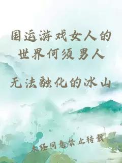 国运游戏女人的世界何须男人
