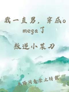 我一直男，穿成omega了