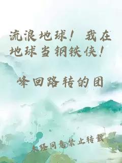 流浪地球！我在地球当钢铁侠！