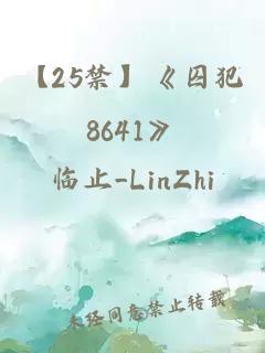 【25禁】《囚犯8641》