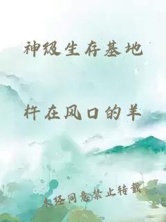 神级生存基地