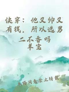 快穿：他又帅又有钱，所以选男二不香吗