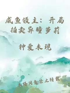 咸鱼领主：开局拍卖异瞳萝莉