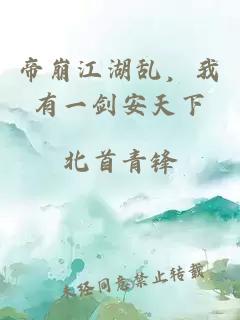 帝崩江湖乱，我有一剑安天下