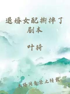 退婚女配撕掉了剧本