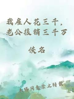 我雇人花三千，老公报销三千万