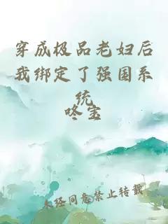 穿成极品老妇后我绑定了强国系统