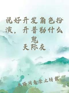 说好开发角色扮演，开普勒什么鬼
