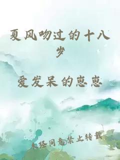 夏风吻过的十八岁
