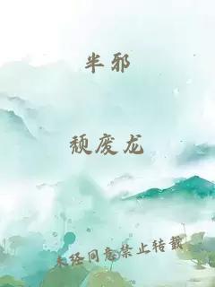 半邪