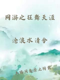 网游之狂舞天涯