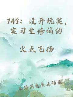 749：没开玩笑,实习生修仙的