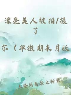 漂亮美人被拍/摄了
