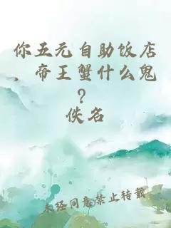 你五元自助饭店，帝王蟹什么鬼？