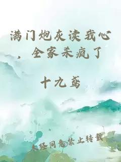 满门炮灰读我心，全家杀疯了