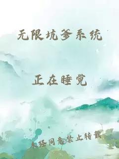 无限坑爹系统