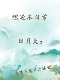 综漫不日常