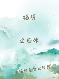 福明