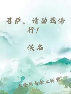 菩萨，请助我修行！