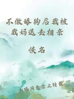不做舔狗后我被我妈送去相亲