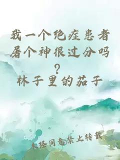 我一个绝症患者屠个神很过分吗？