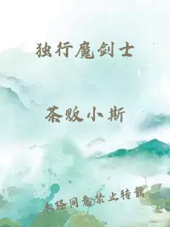 独行魔剑士