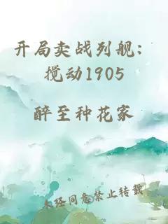 开局卖战列舰：搅动1905