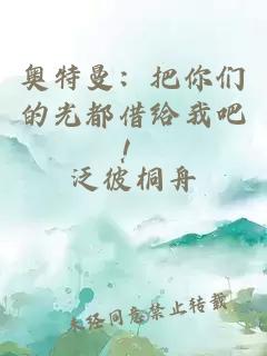 奥特曼：把你们的光都借给我吧！