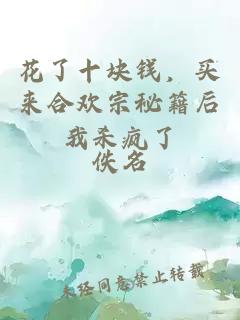 花了十块钱，买来合欢宗秘籍后我杀疯了
