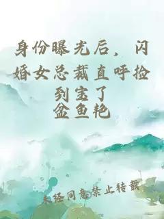 身份曝光后，闪婚女总裁直呼捡到宝了