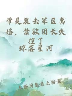 带灵泉去军区离婚，禁欲团长失控了