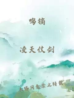 鸣镝