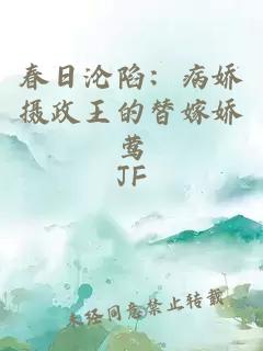 春日沦陷：病娇摄政王的替嫁娇莺