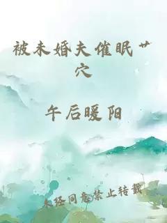 被未婚夫催眠艹穴