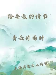 给秦叔的情书