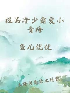 极品冷少霸爱小青梅