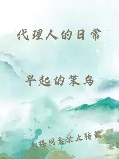 代理人的日常