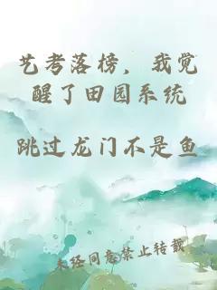 艺考落榜，我觉醒了田园系统