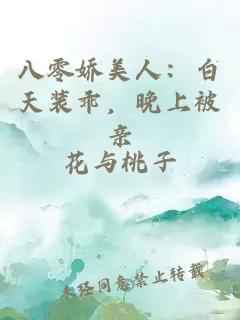 八零娇美人：白天装乖，晚上被亲