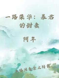 一路荣华：暴君的甜妻