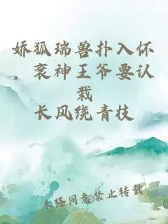 娇狐瑞兽扑入怀，衰神王爷要认栽