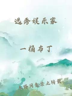 选秀娱乐家
